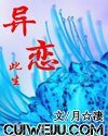 《異戀此生》