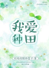 《我爱种田》