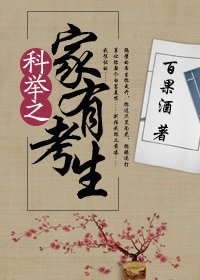 《科舉之家有考生》