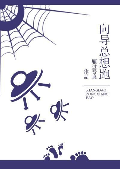 《向导总想跑》