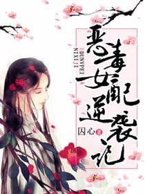 《恶毒女配逆袭记》