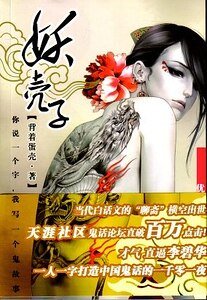 你说一个字，我写一个鬼故事/妖壳子