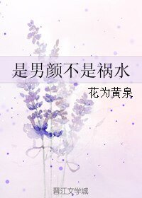 是男颜不是祸水