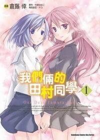 我们俩的田村同学/你我的田村同学
