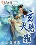 玄天碧罗