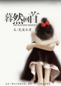 《暮然回首后》