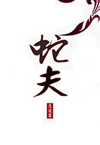 《蛇夫》