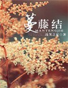 蔓藤結