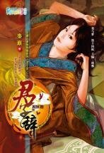 《君子辞(穿越之商海纵横系列·君子辞之三)》
