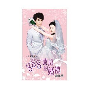 888号房的婚礼(一起幸福8之四)