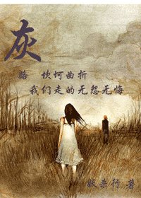 (网王同人)灰