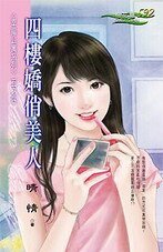 四樓嬌俏美人（幸福公寓之四）