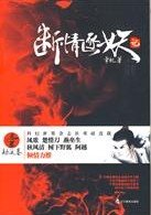 断情逐妖记