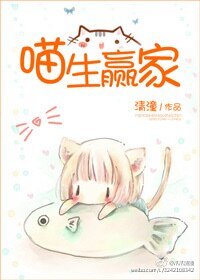 《喵生赢家》
