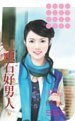 顽石好男人（恋人请喊有之三）