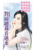 對面總裁看過來（戀愛症候群之一）
