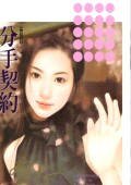 《分手契约(爱情合约之一)》