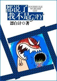 都说了我不是GAY