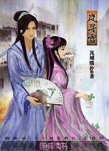 岚寻雪