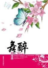 舞醉