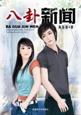 爱情三十六计：八卦新闻