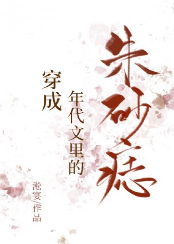 《穿成年代文里的朱砂痣》