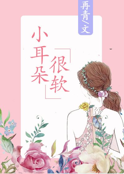 小耳朵很软