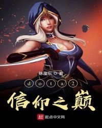 《dota2信仰之巔》