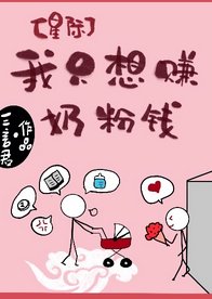 《我只想赚奶粉钱》