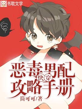 《快穿:惡毒男配攻略手冊》
