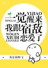 一觉醒来我跟宿敌恋爱了
