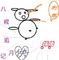 (BG/西游同人)八戒追月记