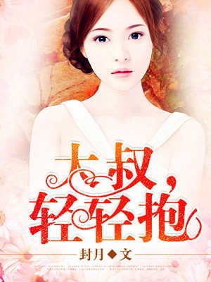 《大叔,轻轻抱》