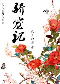 《驕寵》