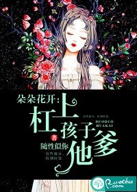 《朵朵花开:杠上孩子他爹》