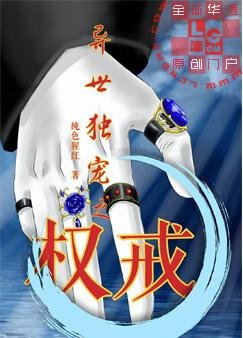 异世独宠之权戒