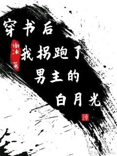 《穿书后我拐跑了男主的白月光》