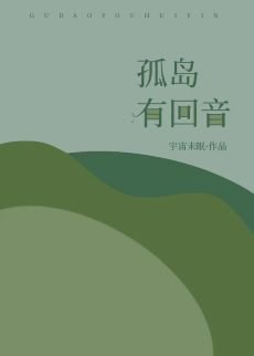 孤島有迴音