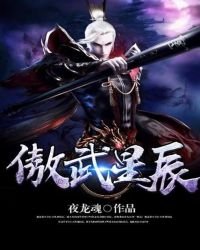 傲武星辰