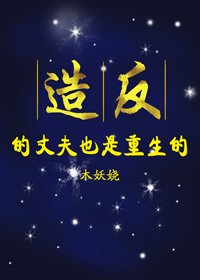 《造反的丈夫也重生了》