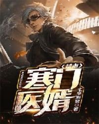 《都市寒門醫婿》