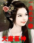 （BG/大唐雙龍人同人）大唐醫神