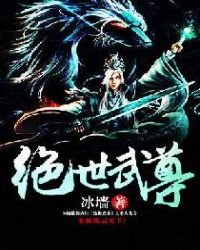 《絕世武尊-冰牆》