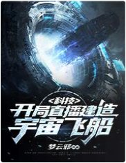科技:开局直播建造宇宙飞船
