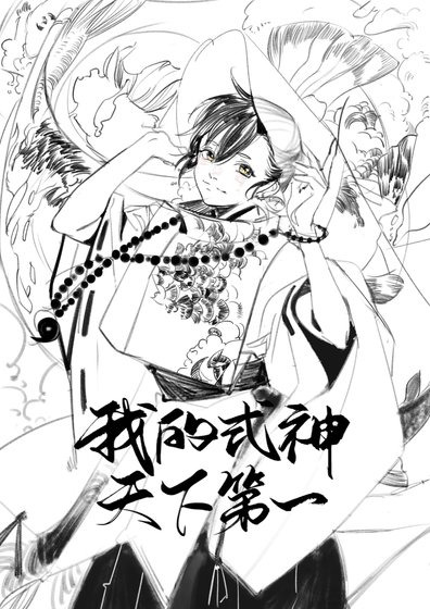 《(綜漫同人)我的式神天下第一》