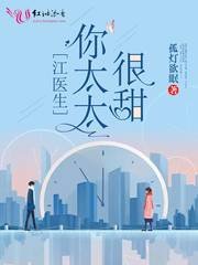 江医生的心头宝/江医生,你太太很甜