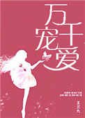 《萬千寵愛(甜文)》