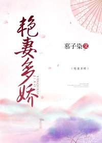 《艳妻多娇》