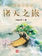 《从西游开始的诸天之旅》