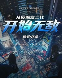 《从反派富二代开始无敌》